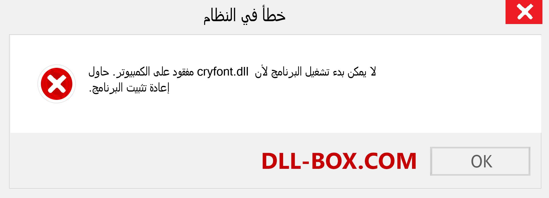 ملف cryfont.dll مفقود ؟. التنزيل لنظام التشغيل Windows 7 و 8 و 10 - إصلاح خطأ cryfont dll المفقود على Windows والصور والصور