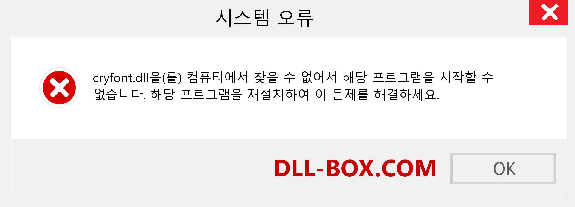 cryfont.dll 파일이 누락 되었습니까?. Windows 7, 8, 10용 다운로드 - Windows, 사진, 이미지에서 cryfont dll 누락 오류 수정