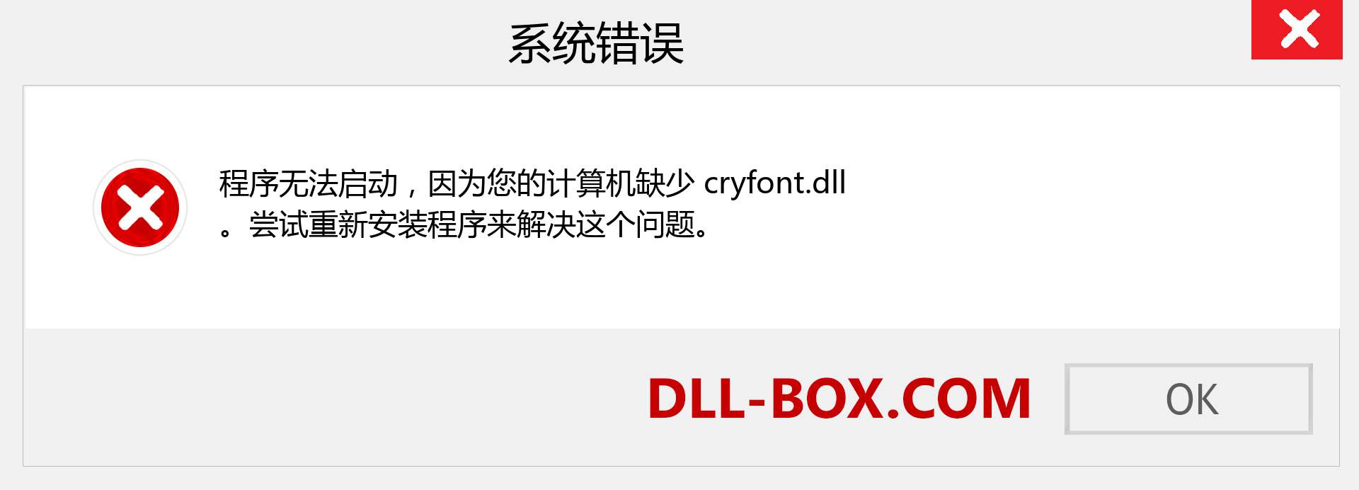 cryfont.dll 文件丢失？。 适用于 Windows 7、8、10 的下载 - 修复 Windows、照片、图像上的 cryfont dll 丢失错误